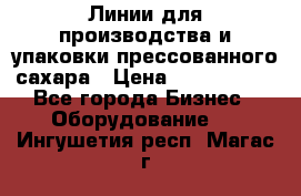 Линии для производства и упаковки прессованного сахара › Цена ­ 1 000 000 - Все города Бизнес » Оборудование   . Ингушетия респ.,Магас г.